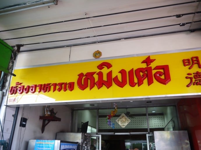 Ming Ter Vegetarian Restaurant, Korat