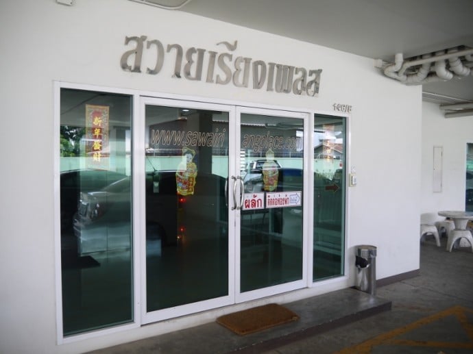 Main Entrance At Sawairiang Place Hotel, Korat Main Entrance At Sawairiang Place Hotel, Korat